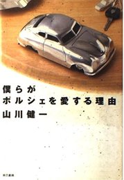 僕らがポルシェを愛する理由