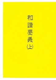 和讃要義 上