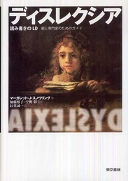 ディスレクシア 読み書きのLD 親と専門家のためのガイド