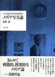 メディア写真論: メディア社会の中の写真を考える