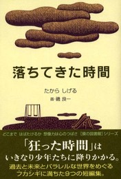 落ちてきた時間 (貘の図書館)