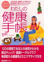 わたしの健康手帳 2002年4月-2003年3月