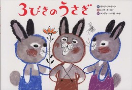 3びきのうさぎ