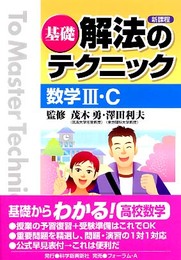 基礎解法のテクニック数学3・C: 新課程