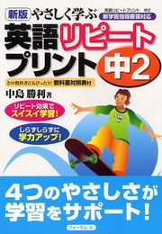 やさしく学ぶ英語リピ-トプリント: 新学習指導要領対応 (中2) (やさしく学ぶ英語リピートプリント)