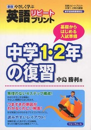 中学1・2年の復習 (新版やさしく学ぶ英語リピ-トプリント)