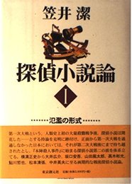 探偵小説論 1 (Key Library)