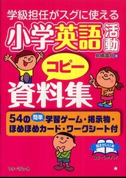 学級担任がスグに使える小学英語活動コピ-資料集: 54の簡単学習ゲ-ム・掲示物・ほめほめカ-ド・ワ-クシ-ト付