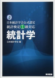 日本統計学会公式認定　統計検定１級対応　統計学