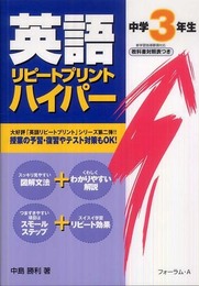 英語リピ-トプリントハイパ-中学3年生 (英語リピートプリントハイパー)
