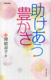 助けあう豊かさ (FORUM BOOKS)