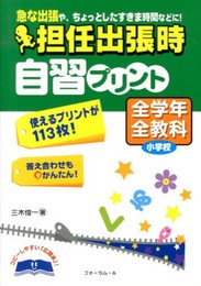 担任出張時自習プリント (小学校全学年全教科)