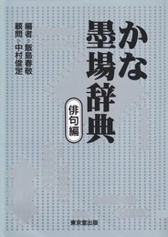 かな墨場辞典 (俳句編)