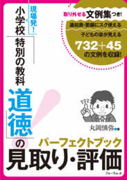 取り外せる文例集つき! 現場発! 小学校「特別の教科 道徳」の見取り・評価パーフェクトブック