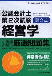 公認会計士第2次試験論文式経営学非常識合格法厳選問題集