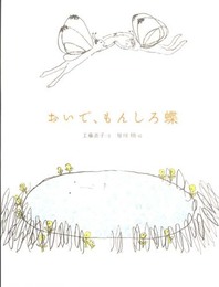 おいで、もんしろ蝶 (おはなしのたからばこ 30)