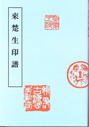 来楚生印譜 (近代印譜叢書 第 2期 1)