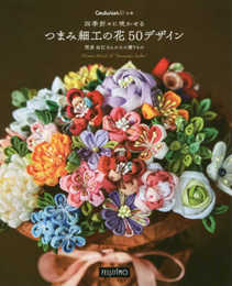 四季折々に咲かせる つまみ細工の花 50デザイン 間彦由江さんからの贈りもの (Couturier[クチュリエ] の本)