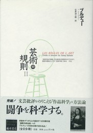 芸術の規則 (2) (ブルデュー・ライブラリー)