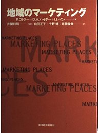 地域のマーケティング