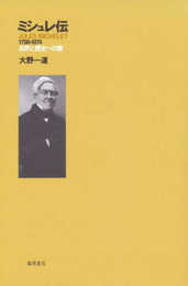 ミシュレ伝: 1798-1874 自然と歴史への愛