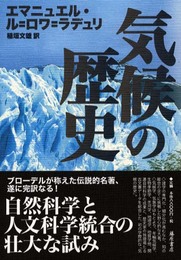 気候の歴史