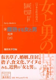 女と男の時空 8: 日本女性史再考 (藤原セレクション)