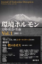 環境ホルモン Vol.1(2001-1): 文明・社会・生命