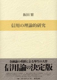 信用の理論的研究
