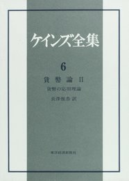 ケインズ全集 第6巻 貨幣論 2 貨幣の応用理論