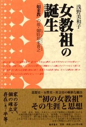 女教祖の誕生: 如来教の祖・りゅうぜん如来喜之