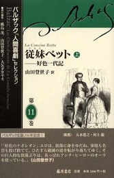 従妹ベット 上 (バルザック「人間喜劇」セレクション <第11巻>)
