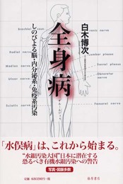 全身病: しのびよる脳・内分泌系・免疫系汚染