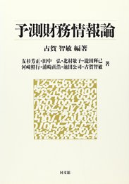 予測財務情報論