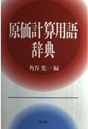 原価計算用語辞典