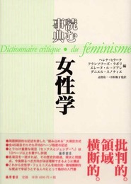 読む事典・女性学