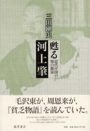 甦る河上肇: 近代中国の知の源泉