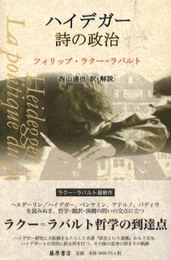ハイデガー詩の政治