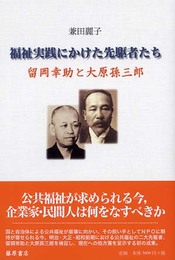 福祉実践にかけた先駆者たち: 留岡幸助と大原孫三郎