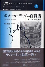 ゾラ・セレクション 5