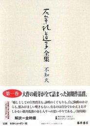 石牟礼道子全集・不知火 第1巻