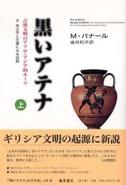 黒いアテナ: 古典文明のアフロ・アジア的ル-ツ (2 〔上巻〕)