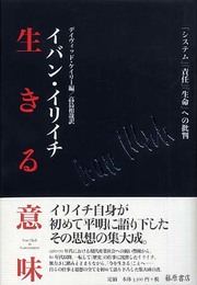 生きる意味: 「システム」「責任」「生命」への批判