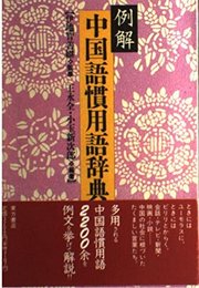 例解中国語慣用語辞典