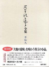 石牟礼道子全集・不知火 第10巻
