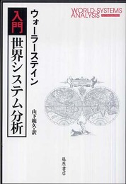 入門・世界システム分析