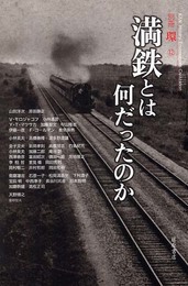満鉄とは何だったのか (別冊環 12)