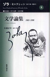 文学論集 (ゾラ・セレクション 8)