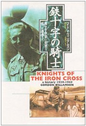 鉄十字の騎士: 騎士十字章の栄誉を担った勇者たち