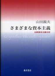 さまざまな資本主義: 比較資本主義分析